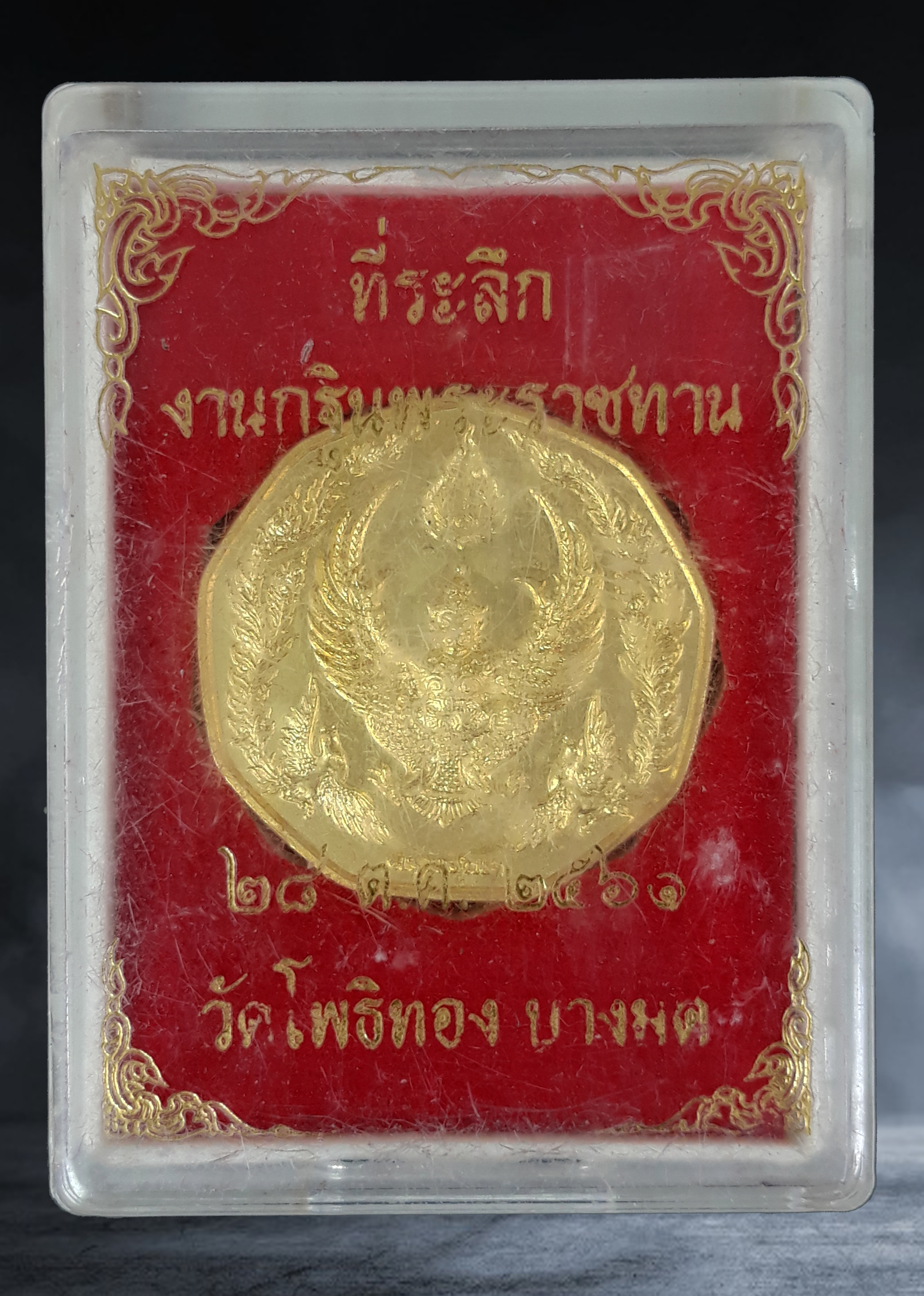 เหรียญเก้าเหลี่ยม พญาครุฑ อาจารย์วราห์ วัดโพธิ์ทอง จ.กรุงเทพ ที่ระลึกกฐินพระราชทาน เนื้อกะหลั่ยทอง ปี ๒๕๖๑