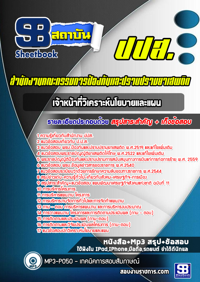 แนวข้อสอบเจ้าหน้าที่วิเคราะห์นโยบายและแผน ปปส. ล่าสุด (พร้อมเฉลย)