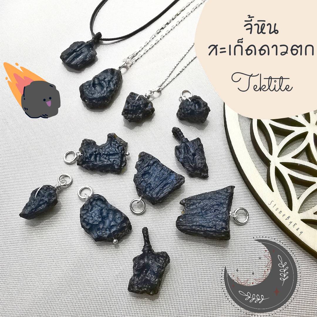 จี้หินสะเก็ดดาว Tektite