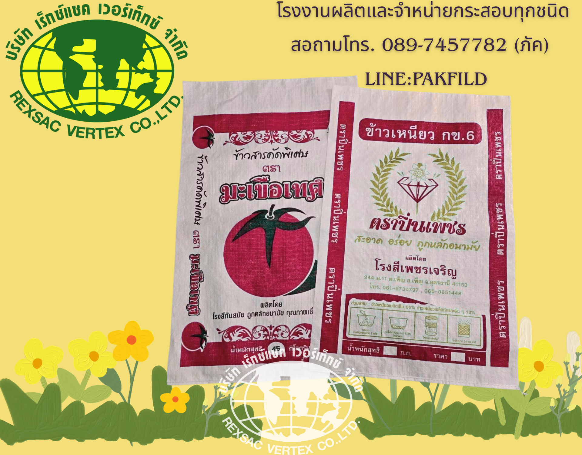 ถุงข้าว ถุงปุ๋ย