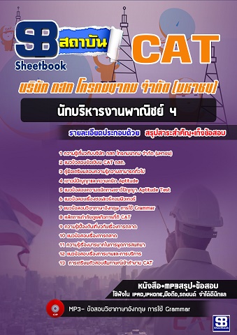 แนวข้อสอบนักบริหารงานพาณิชย์ 4 กสท โทรคมนาคม CAT 2568 [พร้อมเฉลย]