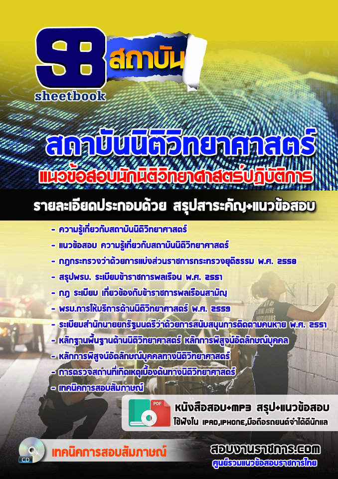 แนวข้อสอบนักนิติวิทยาศาสตร์ปฏิบัติการ สถาบันนิติวิทยาศาสตร์ 2568 [พร้อมเฉลย]