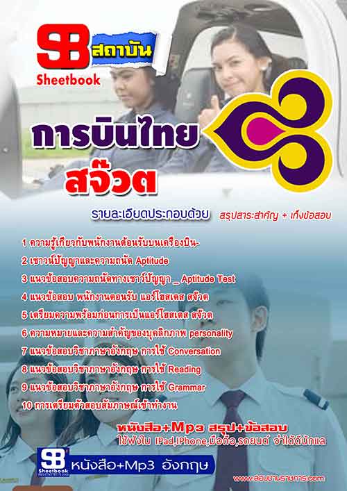 แนวข้อสอบสจ๊วต การบินไทย จำกัด (มหาชน) ล่าสุด