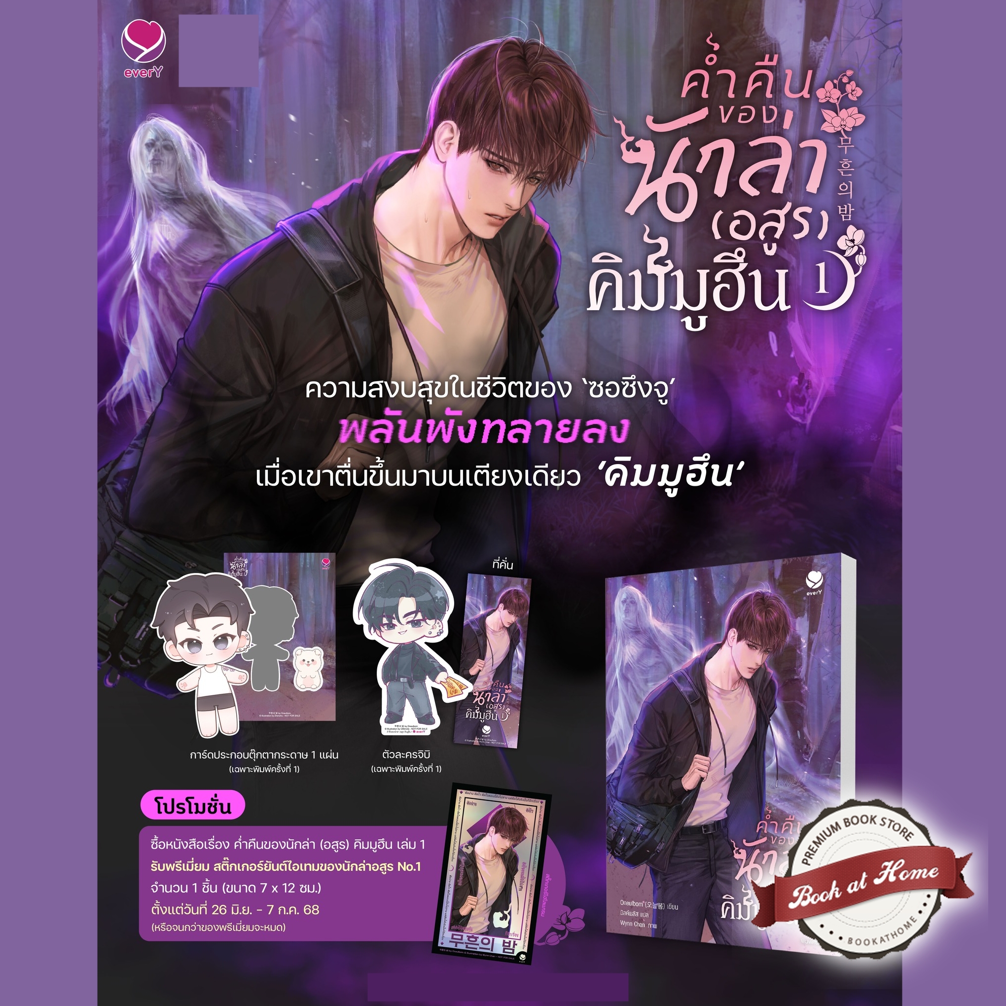 [Pre Order] ค่ำคืนของนักล่า (อสูร) คิมมูฮึน เล่ม 1 (4 เล่มจบ)