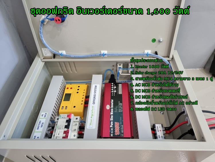 ชุดออฟกริดอินเวอร์เตอร์ขนาด 1,600 วัตต์ pure sine wave แรงดัน 12 V