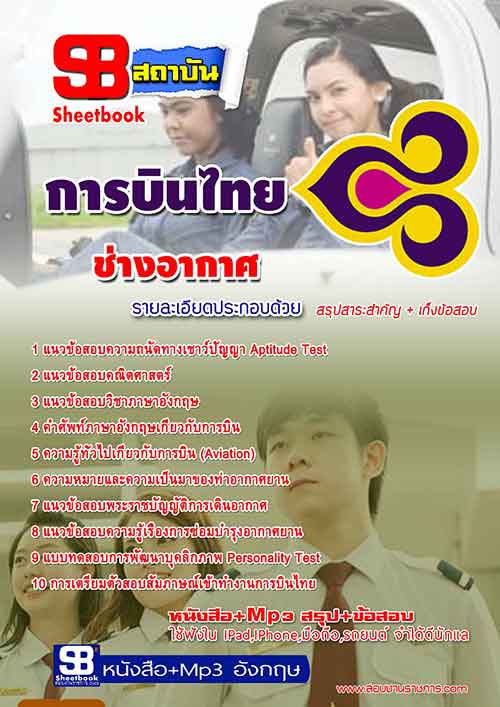 แนวข้อสอบช่างอากาศ การบินไทย จำกัด (มหาชน) ล่าสุด