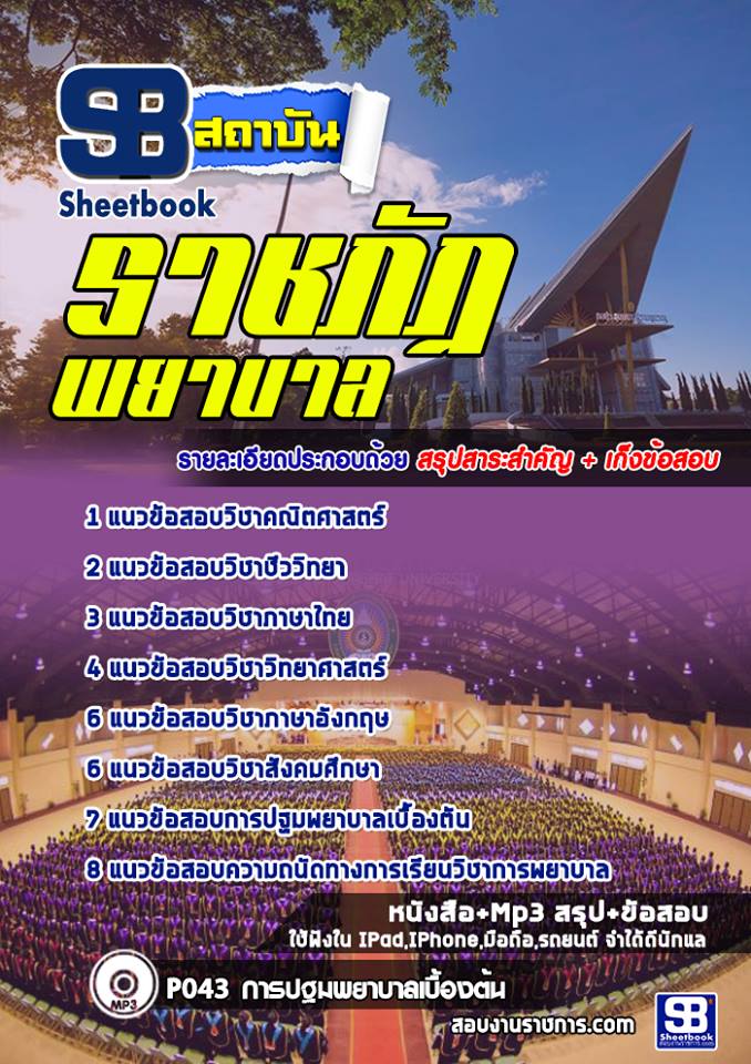แนวข้อสอบเข้าเรียนราชภัฏ (พยาบาล) ล่าสุด พร้อมเฉลย