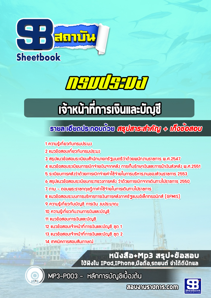 แนวข้อสอบเจ้าหน้าที่การเงินและบัญชี กรมประมง (ล่าสุด 2565)