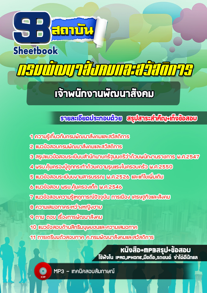 แนวข้อสอบเจ้าพนักงานพัฒนาสังคม กรมพัฒนาสังคมและสวัสดิการ ล่าสุด(พร้อมเฉลย)