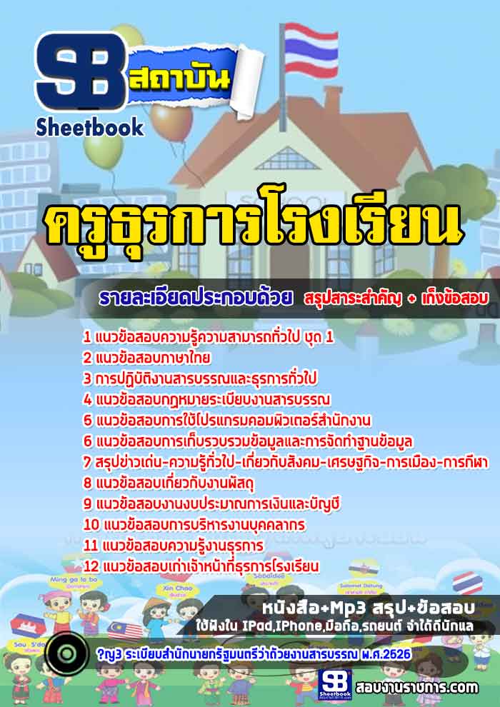 สรุปแนวข้อสอบครูธุรการโรงเรียน พร้อมเฉลย (ใหม่ล่าสุด 2566-2567)