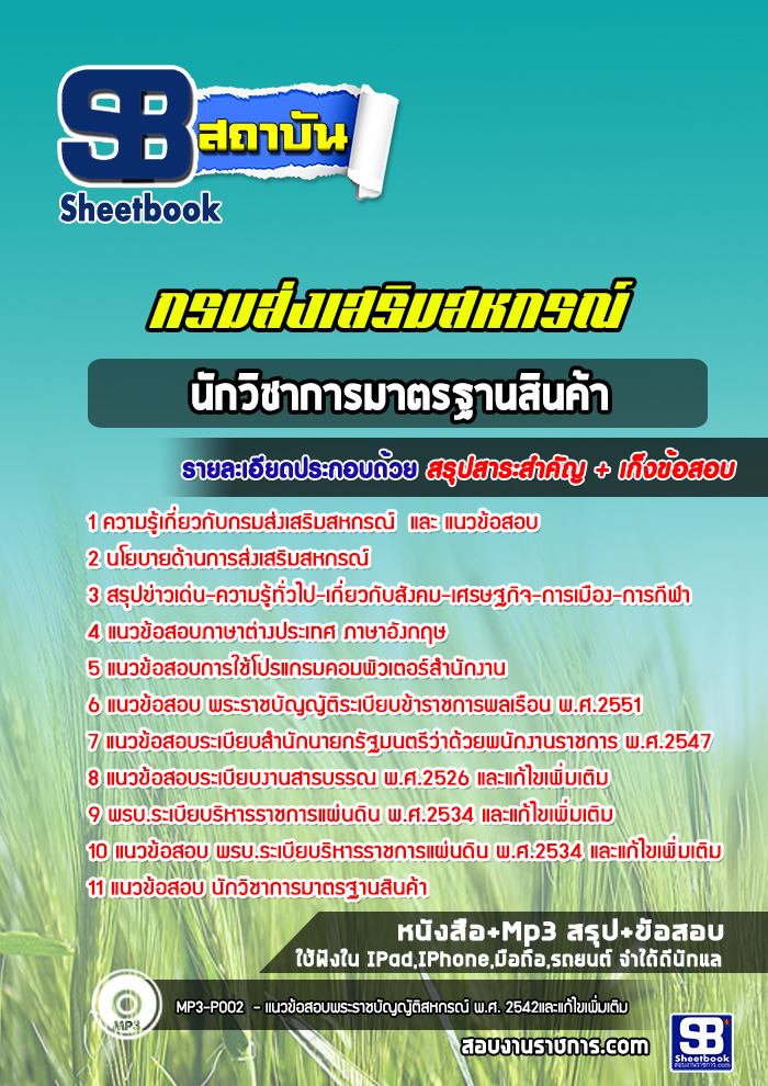แนวข้อสอบนักวิชาการมาตรฐานสินค้า กรมส่งเสริมสหกรณ์ ปีล่าสุด [พร้อมเฉลย]
