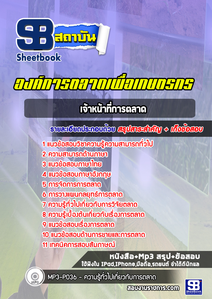 แนวข้อสอบเจ้าหน้าที่การตลาด องค์การตลาดเพื่อเกษตรกร อตก. (ล่าสุดปี 2565-2566)