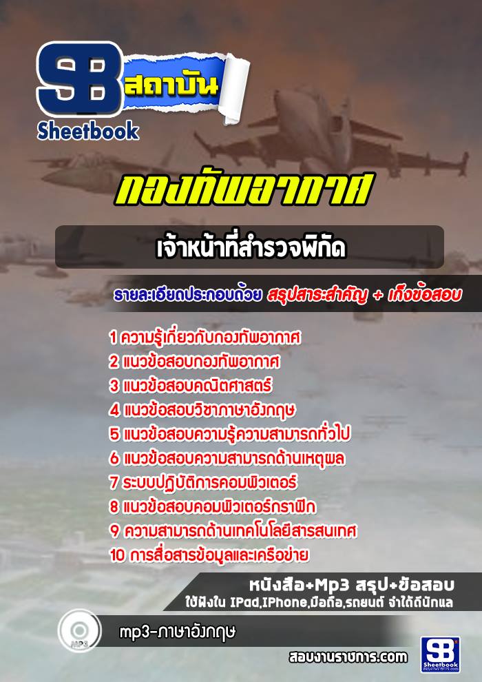 แนวข้อสอบเจ้าหน้าที่สำรวจพิกัด กองทัพอากาศ [ล่าสุด ปี 2565-2566]