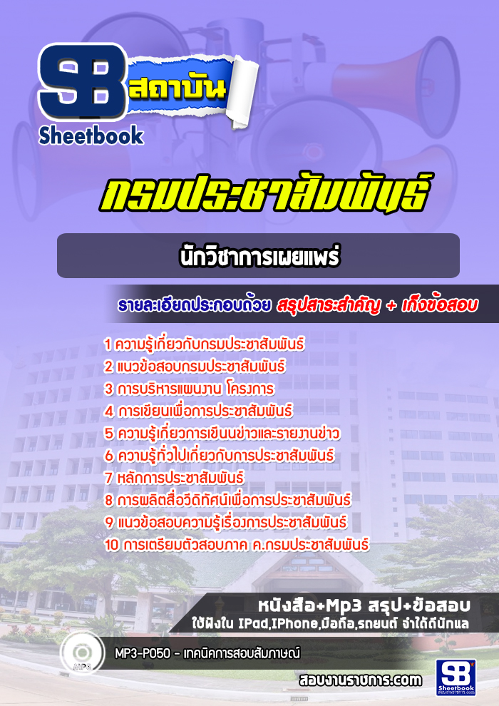 แนวข้อสอบนักวิชาการเผยแพร่ กรมประชาสัมพันธ์[Up-Date ล่าสุด]
