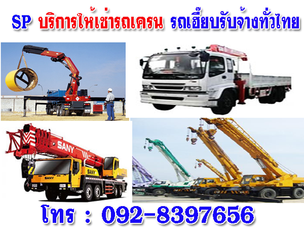 เช่ารถเฮี๊ยบรถเครน