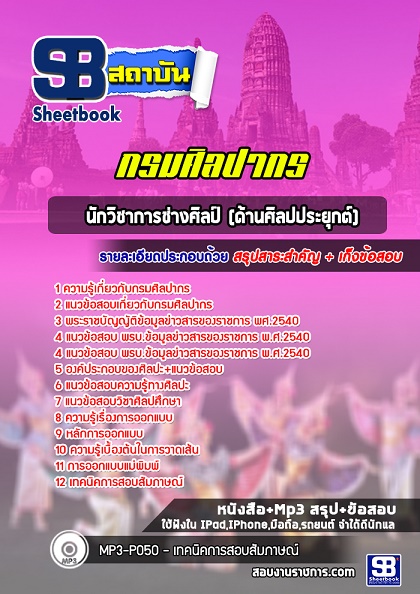 แนวข้อสอบนักวิชาการช่างศิลป์ด้านศิลปประยุกต์ 2568 อัพเดทใหม่ล่าสุด [พร้อมเฉลย]