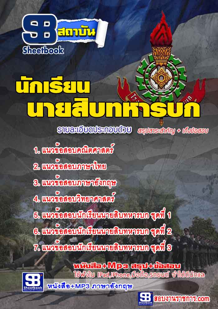 แนวข้อสอบนักเรียนนายสิบทหารบก ใหม่ล่าสุด 2568 [พร้อมเฉลย]