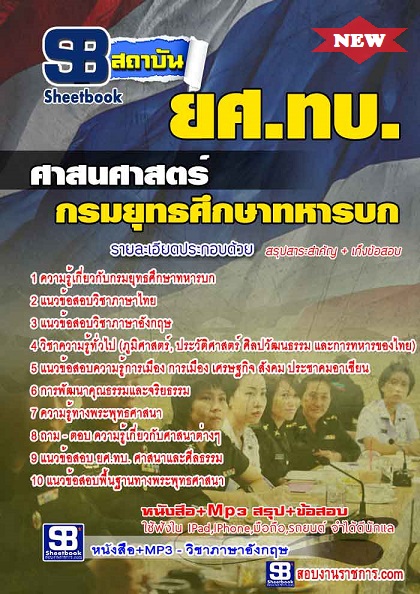 แนวข้อสอบศาสนศาสตร์ ยศทบ กรมยุทธศึกษาทหารบก 2568 (กลุ่มที่ 7)