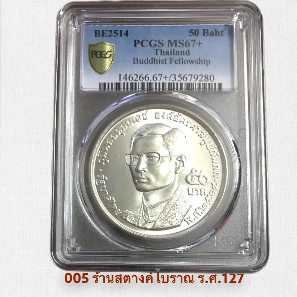 เหรียญเงิน “องค์กรพุทธศาสนิกชนโลก” เหรียญเงิน ชนิดราคา 50 บาท ปี 2514 UNC.(1) PCGS MS67+ สภาพสวยมากๆ