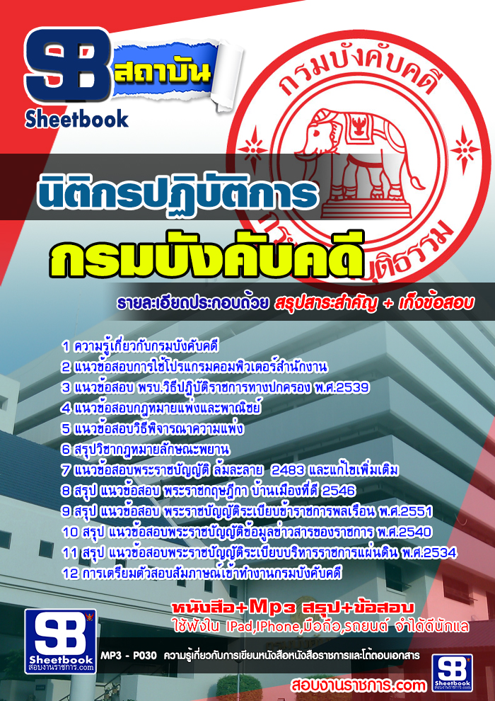 แนวข้อสอบนิติกรปฏิบัติการ กรมบังคับคดี 2568 ใหม่ล่าสุด