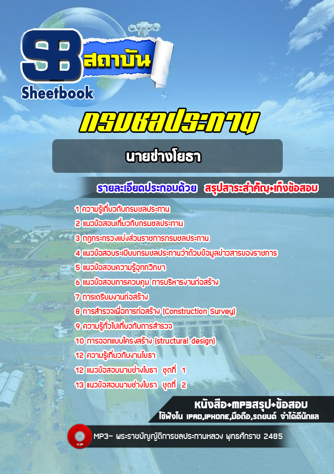 สรุปแนวข้อสอบนายช่างโยธา กรมชลประทาน (ล่าสุด2565)