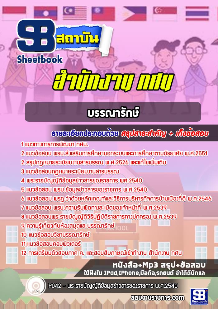 แนวข้อสอบบรรณารักษ์ สำนักงาน กศน. พร้อมเฉลย (ใหม่ล่าสุด)