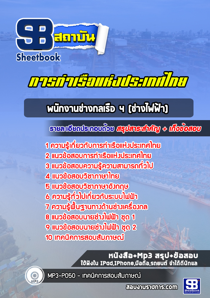 แนวข้อสอบพนักงานช่างกลเรือ 4 (ช่างไฟฟ้า) การท่าเรือแห่งประเทศไทย (ล่าสุด 2565-2566)