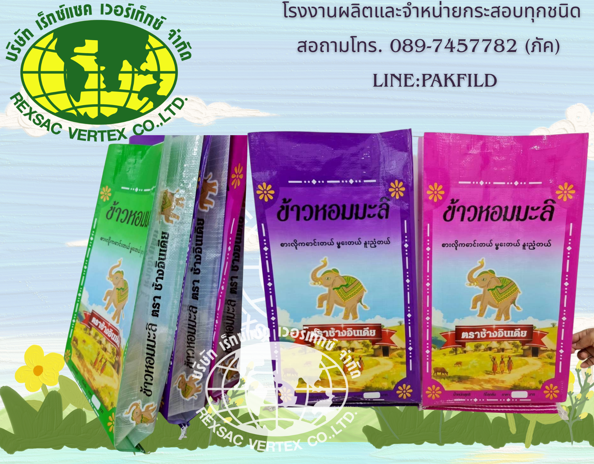 ถุงข้าว ถุงปุ๋ย