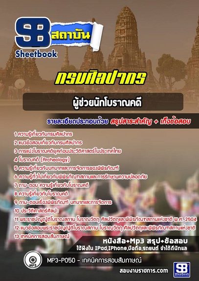 แนวข้อสอบผู้ช่วยนักโบราณคดี กรมศิลปากร 2568 อัพเดทใหม่ล่าสุด [พร้อมเฉลย]