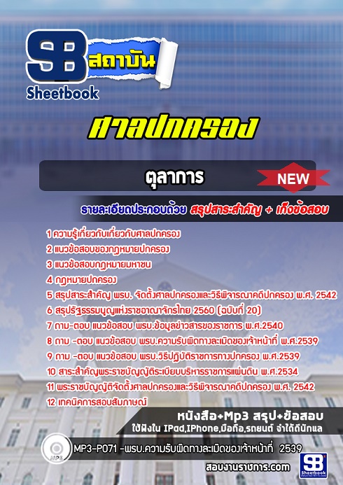 แนวข้อสอบตุลาการ ศาลปกครอง 2568 อัพเดทใหม่ล่าสุด [พร้อมเฉลย]