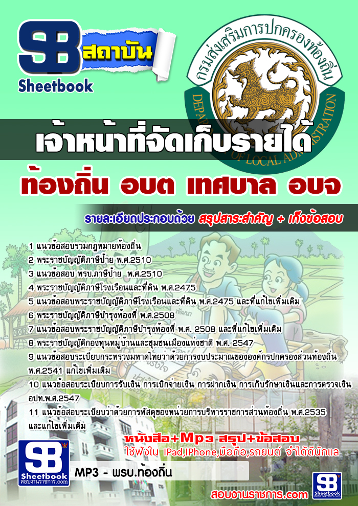 แนวข้อสอบเจ้าหน้าที่จัดเก็บรายได้ท้องถิ่น อบต เทศบาล อบจ 2568 [พร้อมเฉลย]