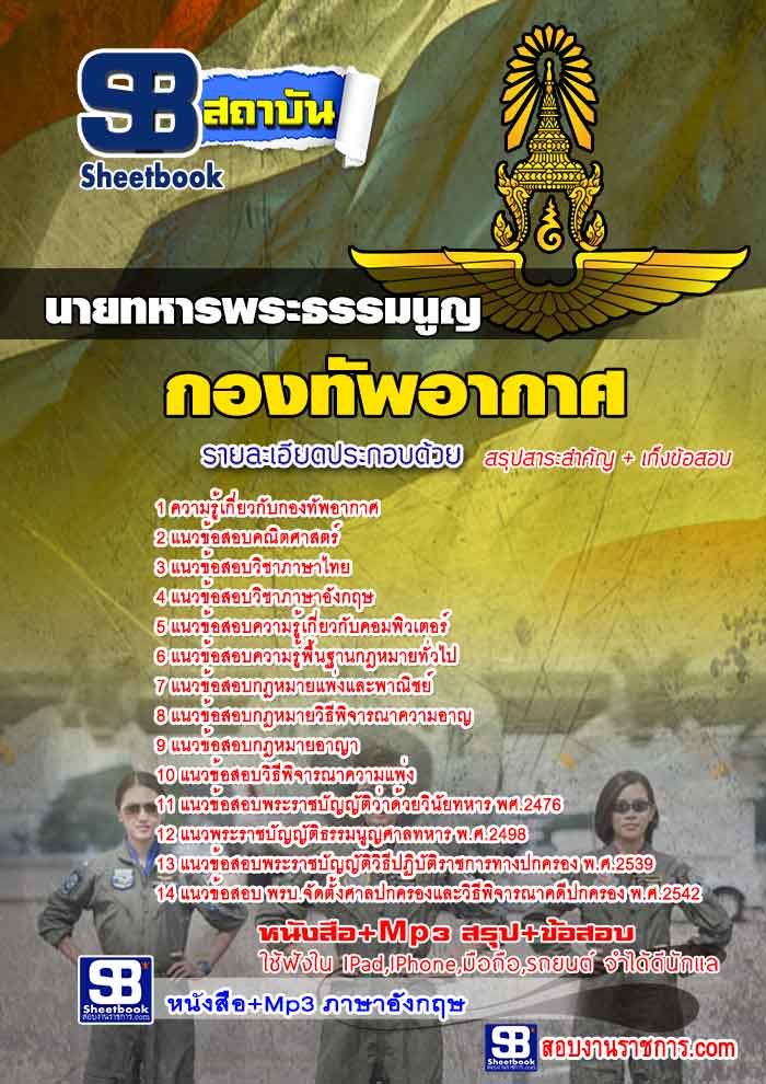 แนวข้อสอบนายทหารพระธรรมนูญ กองทัพอากาศ 2568 [พร้อมเฉลย]