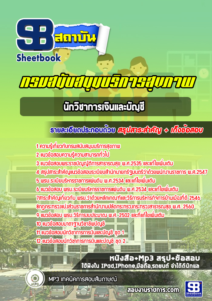 [ใหม่ล่าสุด] แนวข้อสอบนักวิชาการเงินและบัญชี กรมสนับสนุนบริการสุขภาพ