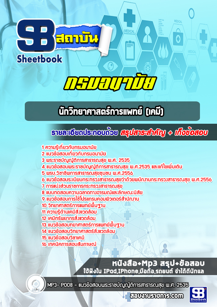 แนวข้อสอบนักวิทยาศาสตร์การแพทย์ (เคมี) กรมอนามัย [Up-Date ล่าสุด]