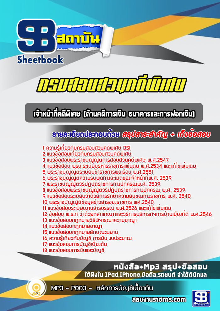 แนวข้อสอบเจ้าหน้าที่คดีพิเศษ (ด้านคดีการเงิน ธนาคารและการฟอกเงิน) กรมสอบสวนคดีพิเศษ DSI (ใหม่ล่าสุด2566-2567)
