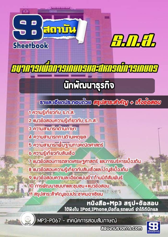 แนวข้อสอบนักพัฒนาธุรกิจ ธกส. (ล่าสุด) พร้อมเฉลย