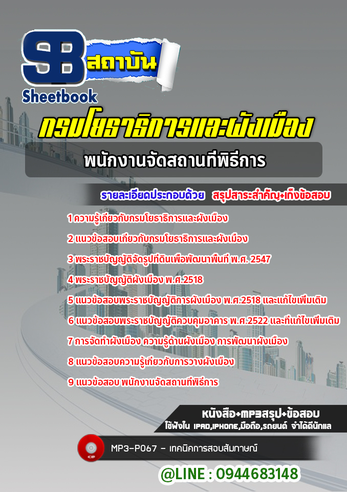 แนวข้อสอบพนักงานจัดสถานที่พิธีการ กรมโยธาธิการและผังเมือง [Up-Date ล่าสุด]