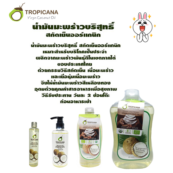 น้ำมันมะพร้าวบริสุทธิ์ สกัดเย็น ออร์แกนิก 100% (ทรอปิคานา)