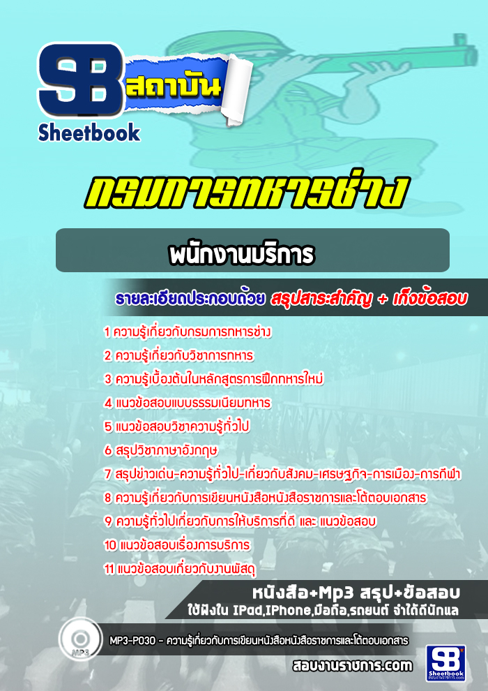 แนวข้อสอบพนักงานบริการ กรมการทหารช่าง ปี2565 (พร้อมเฉลย)