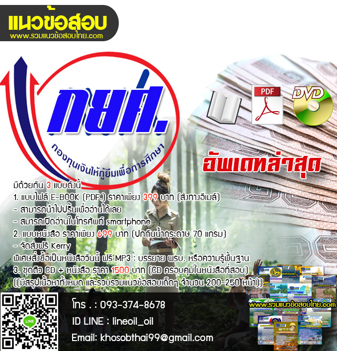 แนวข้อสอบเจ้าหน้าที่บริหารงานทั่วไป ฝ่ายบังคับคดี กยศ. [พร้อมเฉลย]
