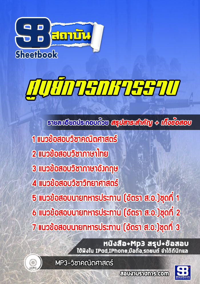 แนวข้อสอบนายทหารประทวน (อัตรา ส.อ.) ศูนย์การทหารราบ ล่าสุด (พร้อมเฉลย)