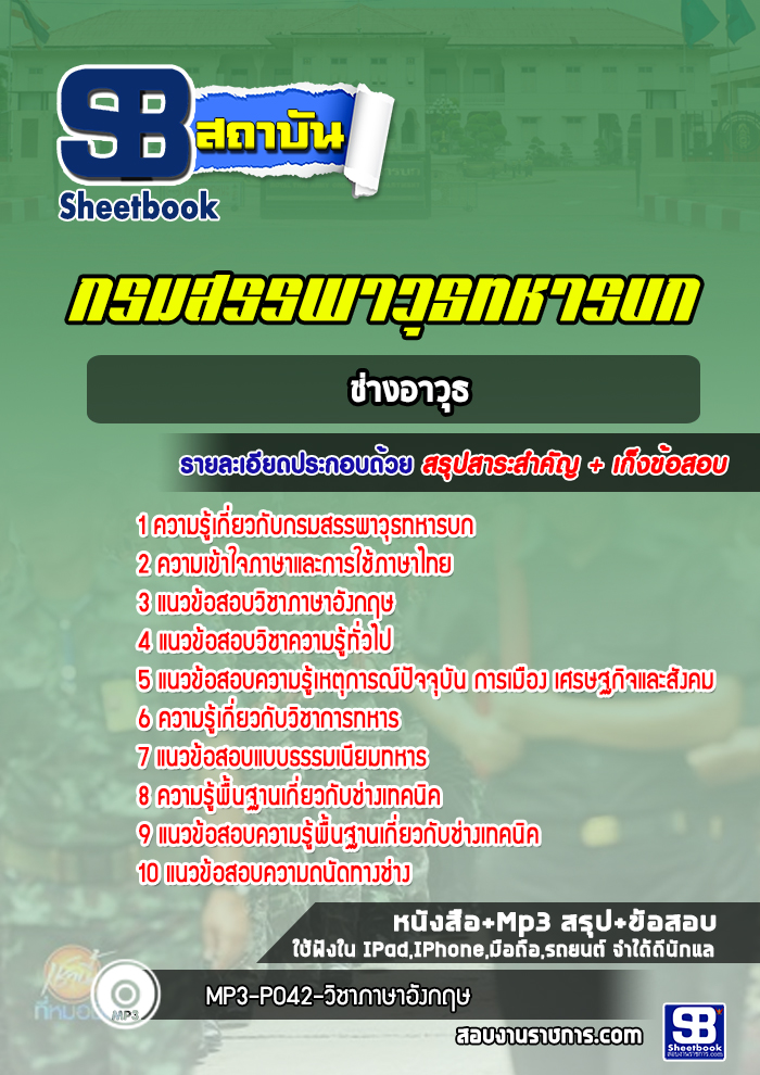 แนวข้อสอบช่างอาวุธ กรมสรรพาวุธทหารบก [ล่าสุด] พร้อมเฉลย