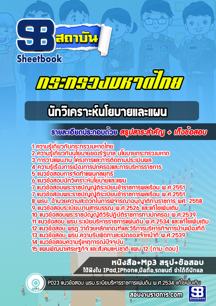 แนวข้อสอบนักวิเคราะห์นโยบายและแผน สำนักงานปลัดกระทรวงมหาดไทย NEW