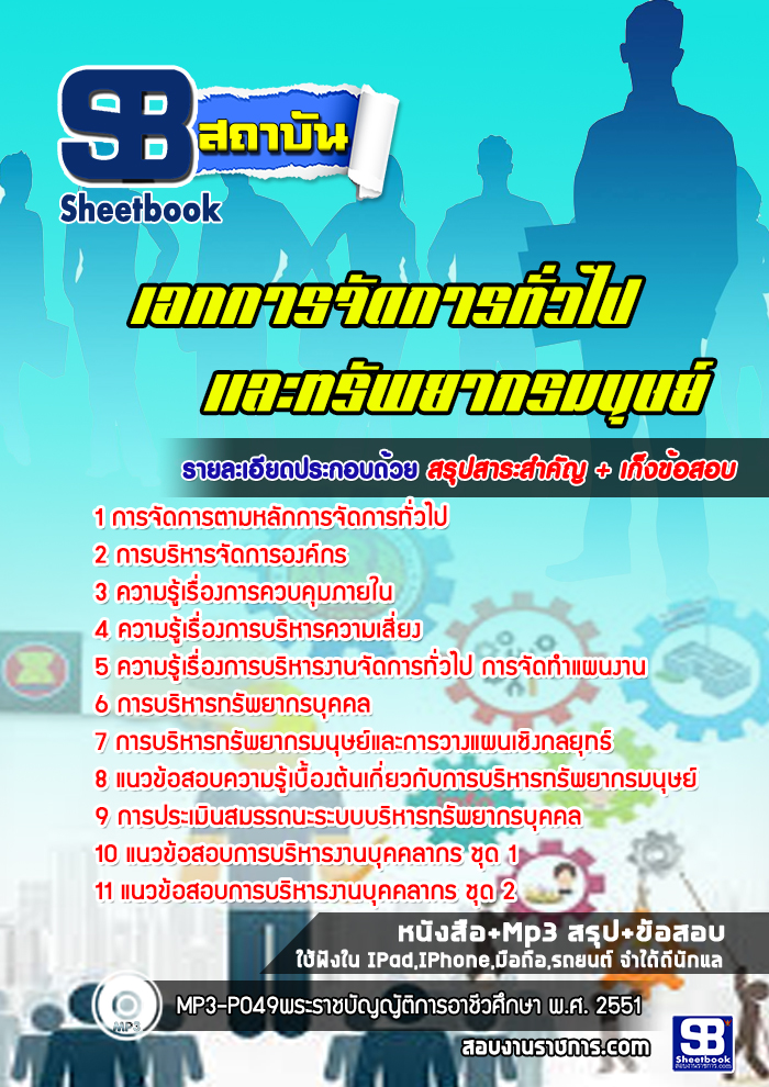 แนวข้อสอบเอกการจัดการทั่วไปและทรัพยากรมนุษย์ สำนักงานคณกรรมการการอาชีวศึกษา ปีล่าสุด [พร้อมเฉลย]