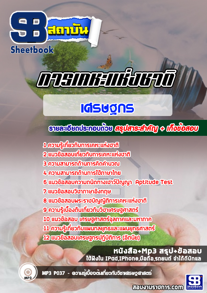 แนวข้อสอบเศรษฐกร การเคหะแห่งชาติ (ล่าสุด)