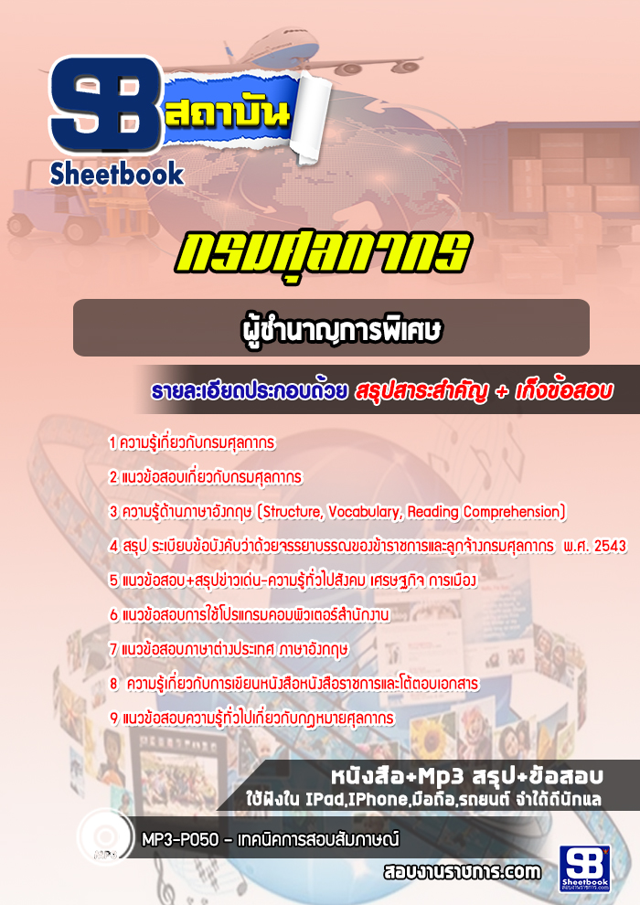 แนวข้อสอบผู้ชำนาญการพิเศษ กรมศุลกากร ล่าสุด (พร้อมเฉลย)