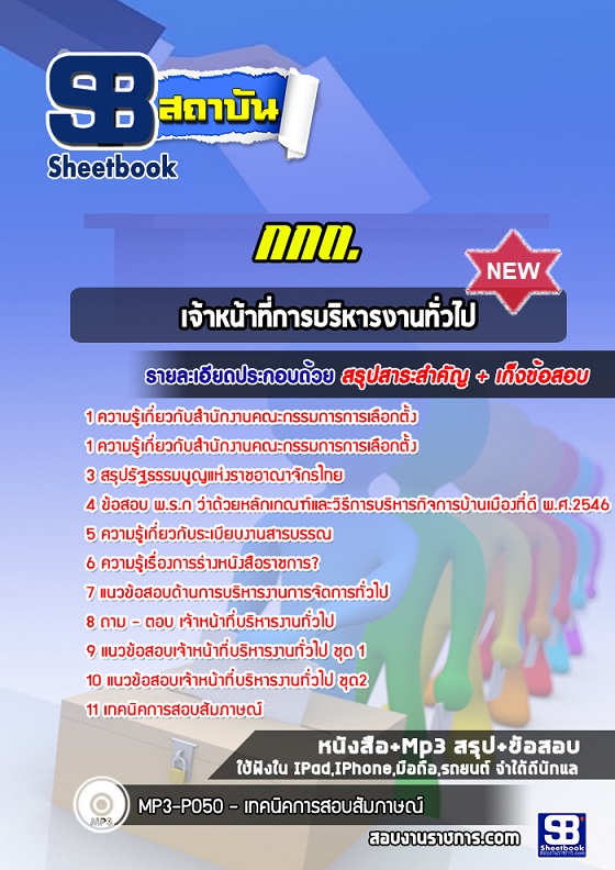 แนวข้อสอบเจ้าหน้าที่การบริหารงานทั่วไป กกต สำนักงานคณะกรรมการการเลือกตั้ง 2567 [พร้อมเฉลย]