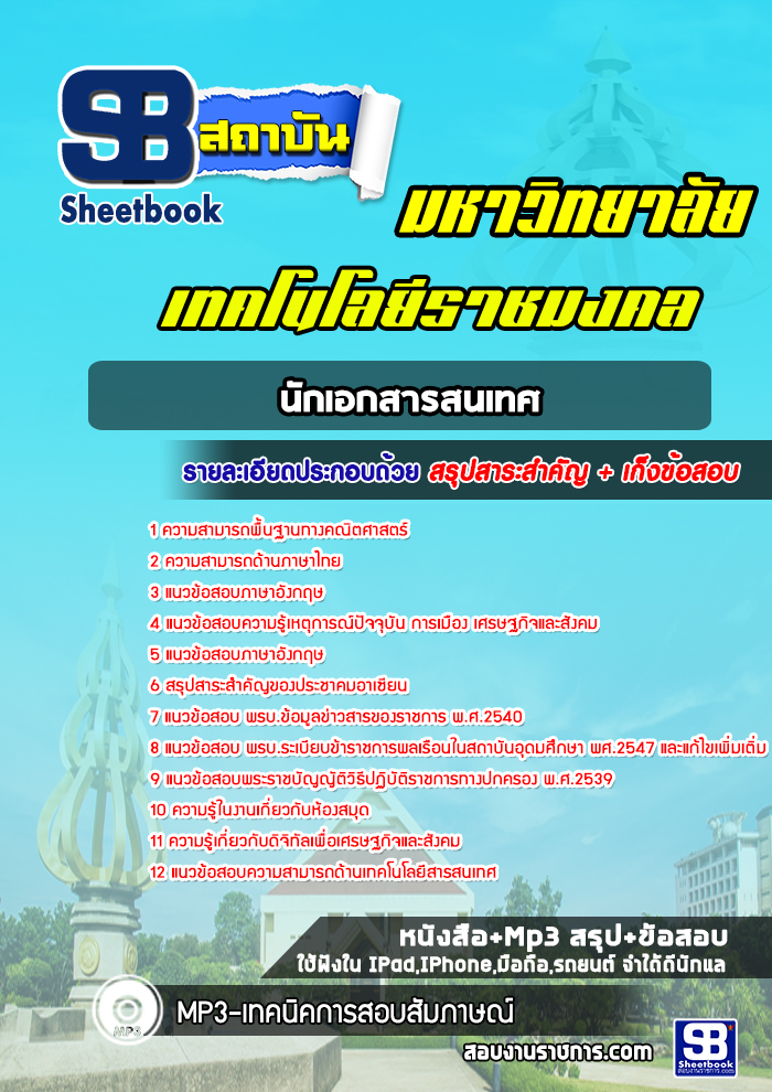 แนวข้อสอบนักเอกสารสนเทศ มหาวิทยาลัยเทคโนโลยีราชมงคล พร้อมเฉลย (ใหม่ล่าสุด)