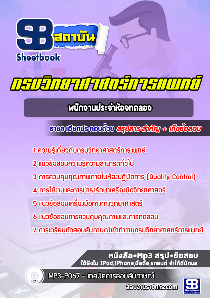 แนวข้อสอบพนักงานประจำห้องทดลอง กรมวิทยาศาสตร์การแพทย์ พร้อมเฉลย (ใหม่ล่าสุด)