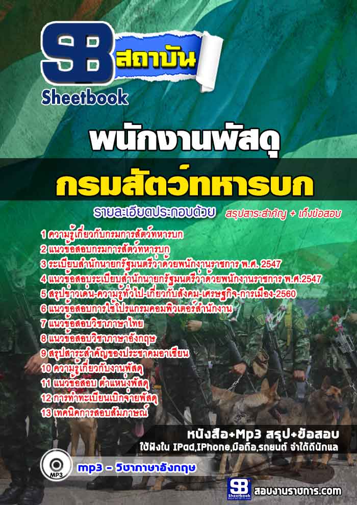 แนวข้อสอบพนักงานพัสดุ กรมการสัตว์ทหารบก 2568 [พร้อมเฉลย]